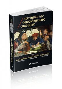 Ιστορία της Οικονομικής Σκέψης